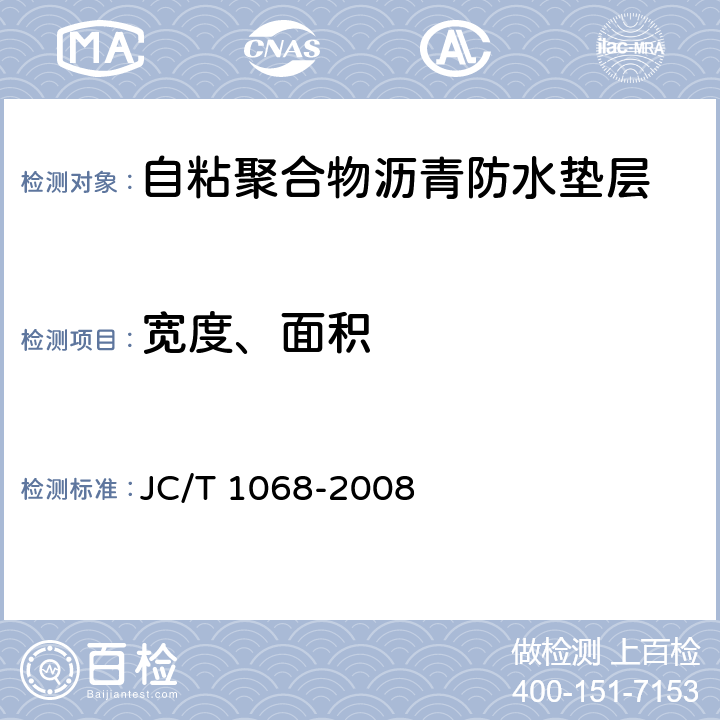 宽度、面积 《坡屋面用防水材料 自粘聚合物沥青防水垫层》 JC/T 1068-2008 6.2