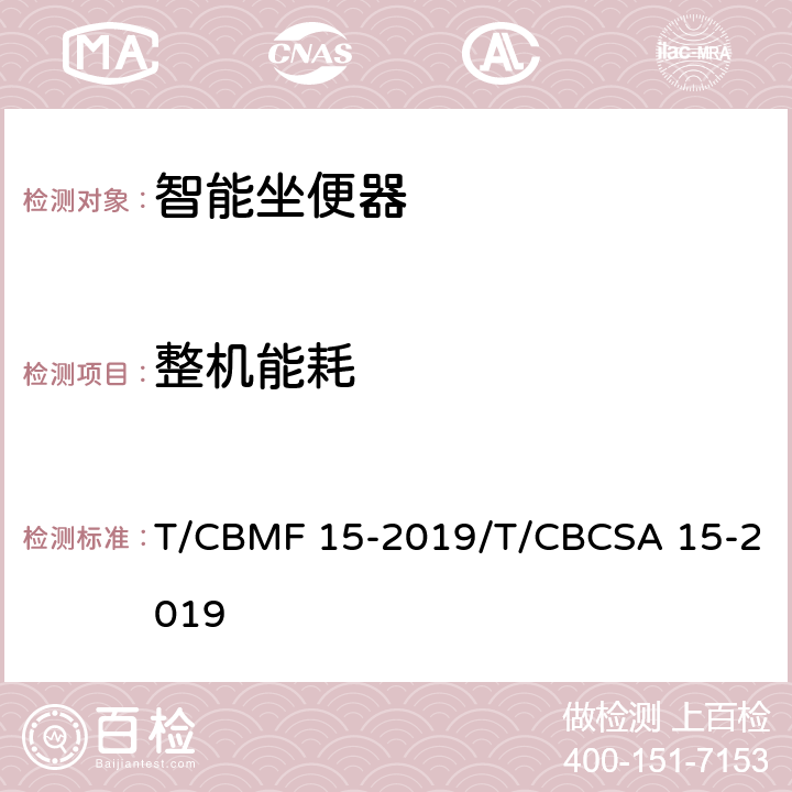 整机能耗 智能坐便器 T/CBMF 15-2019/T/CBCSA 15-2019 7.7