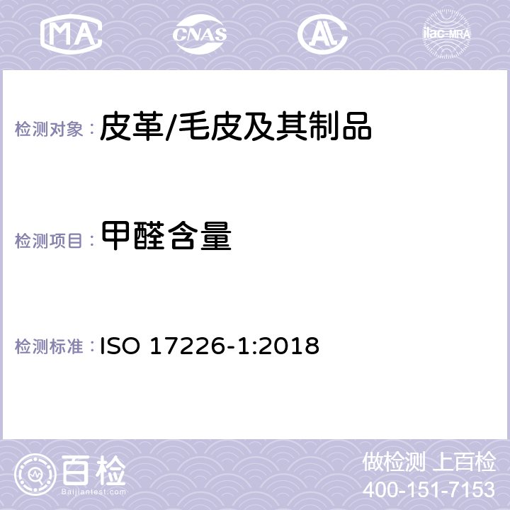 甲醛含量 皮革-化学测定甲醛含量-第1部分：高效液相色谱法 ISO 17226-1:2018