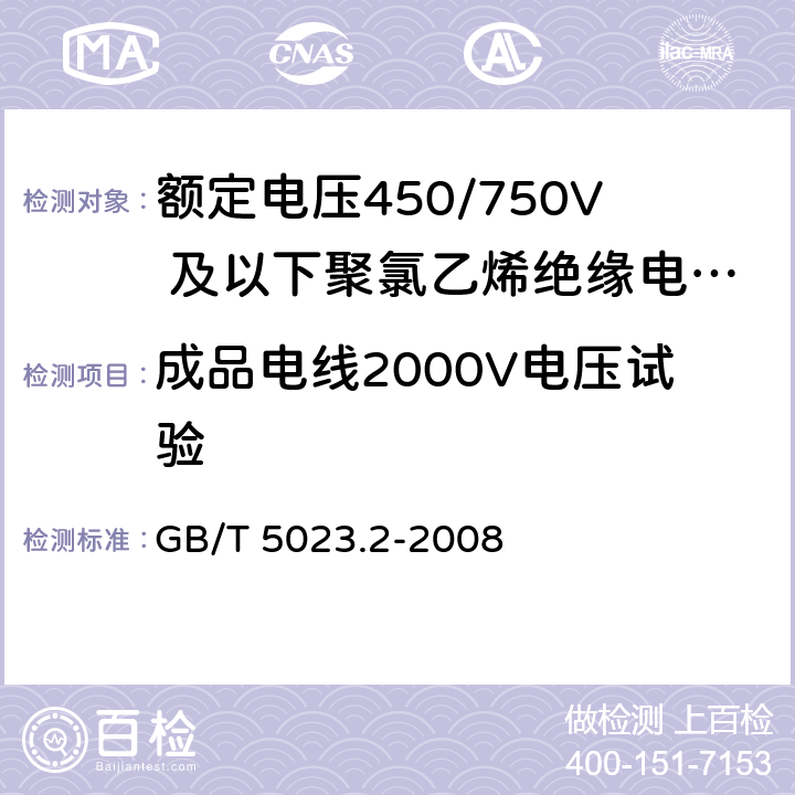 成品电线2000V电压试验 额定电压450/750V及以下聚氯乙烯绝缘电缆 第2部分：试验方法 GB/T 5023.2-2008 2.2