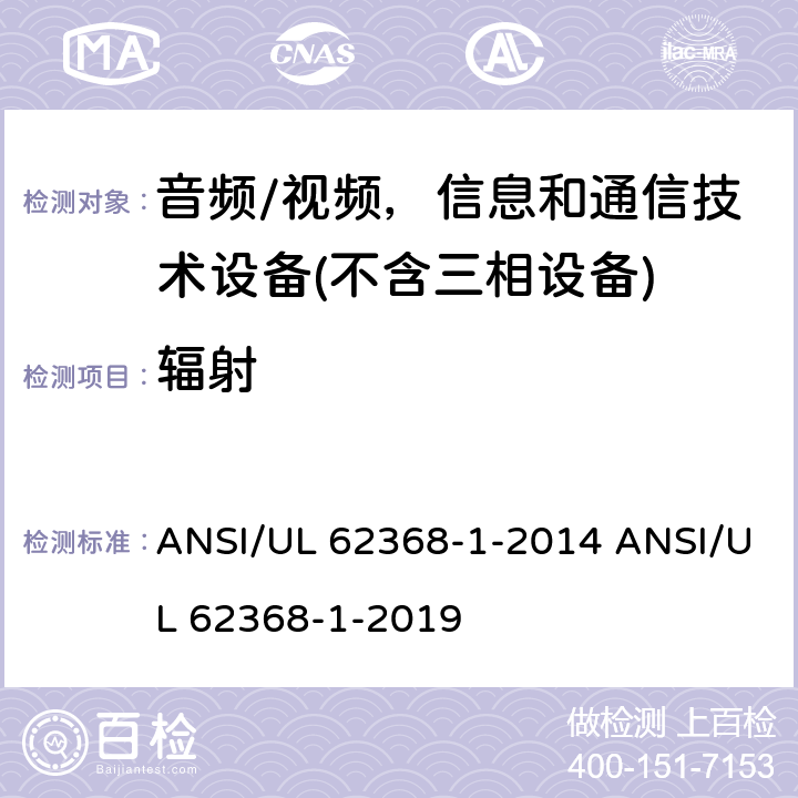 辐射 音频/视频、信息和通信技术设备 ANSI/UL 62368-1-2014 ANSI/UL 62368-1-2019 10