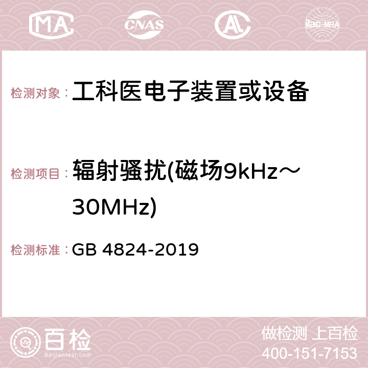 辐射骚扰(磁场9kHz～30MHz) 工业、科学和医疗(ISM) 射频设备电磁骚扰特性限值和测量方法 GB 4824-2019 8.3