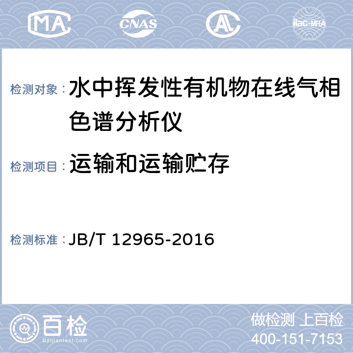 运输和运输贮存 JB/T 12965-2016 水中挥发性有机物在线气相色谱仪