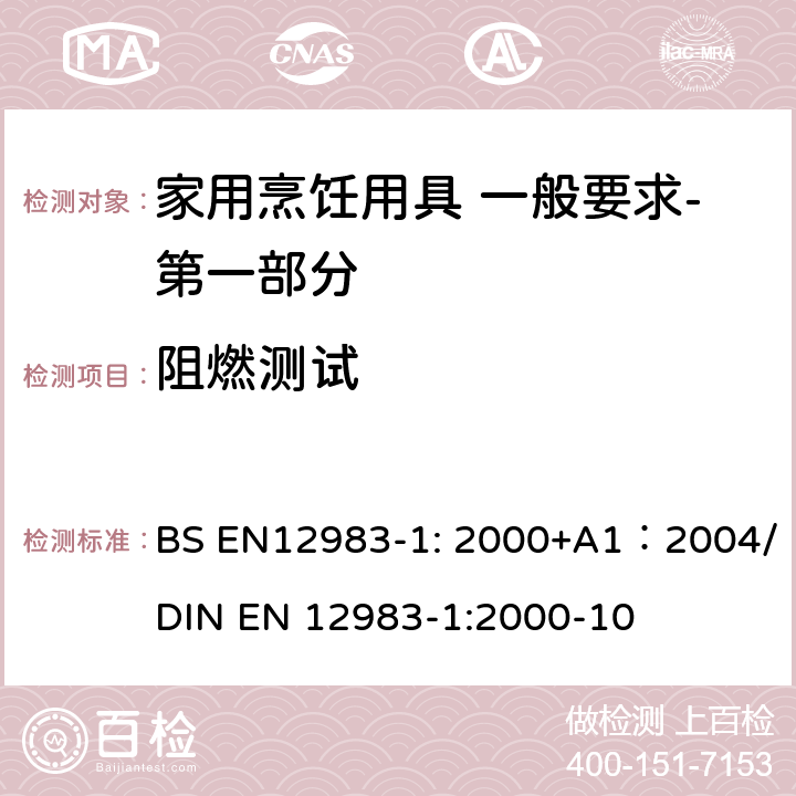 阻燃测试 BS EN12983-1:2000 烹饪用具 炉、炉架上使用的家用烹饪用具 一般要求-第一部分:总体要求 BS EN12983-1: 2000+A1：2004/DIN EN 12983-1:2000-10 7.2