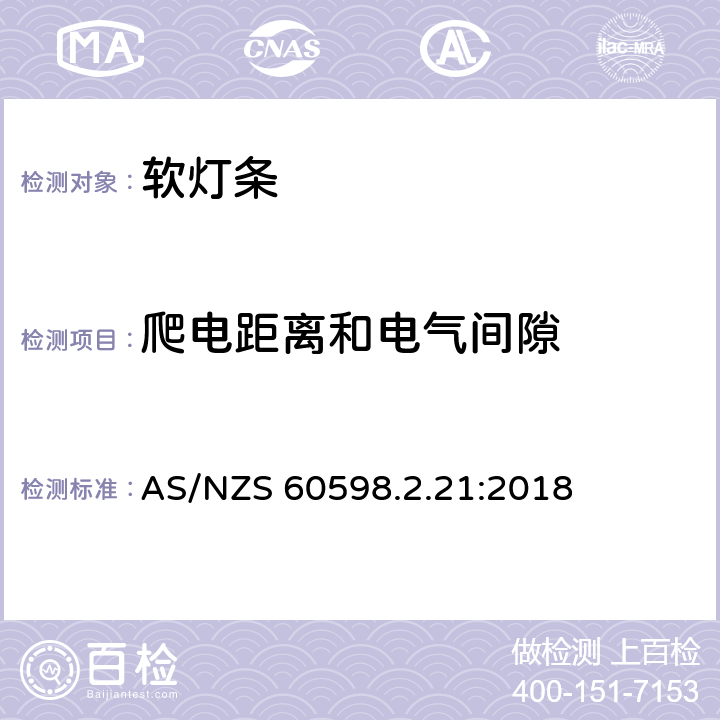 爬电距离和电气间隙 灯具第2-21部分:特殊要求：软灯条 AS/NZS 60598.2.21:2018 21.8