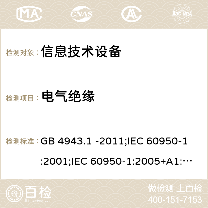 电气绝缘 信息技术设备 安全 第1部分：通用要求 GB 4943.1 -2011;IEC 60950-1:2001;IEC 60950-1:2005+A1:2009+A2:2013;IEC 60950-1:2013(ed.2.2);EN 60950-1:2006+A11:2009+A1:2010+A12:2011+A2:2013;UL 60950-1:2007;AS/NZS 60950.1:2015;CAN/CSA-C22.2 No.60950-1-07(R2016) Cl2.9