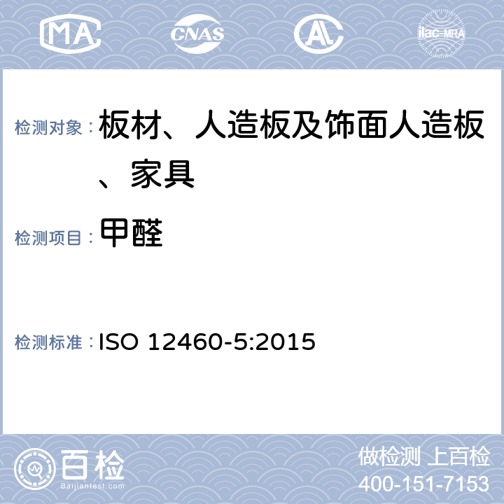 甲醛 木基板材 甲醛释放的测定第五部分：萃取法（称为穿孔萃取法） ISO 12460-5:2015