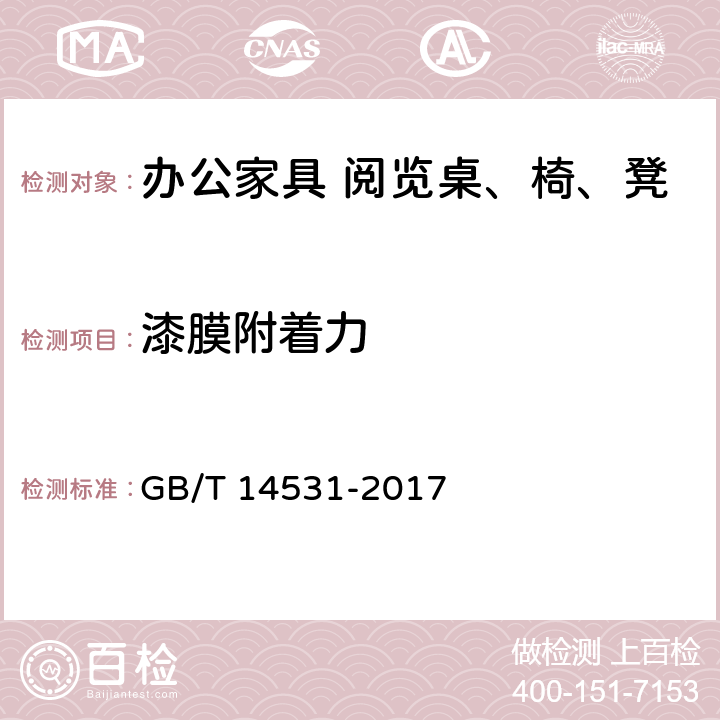 漆膜附着力 办公家具 阅览桌、椅、凳 GB/T 14531-2017 5.5.1.6