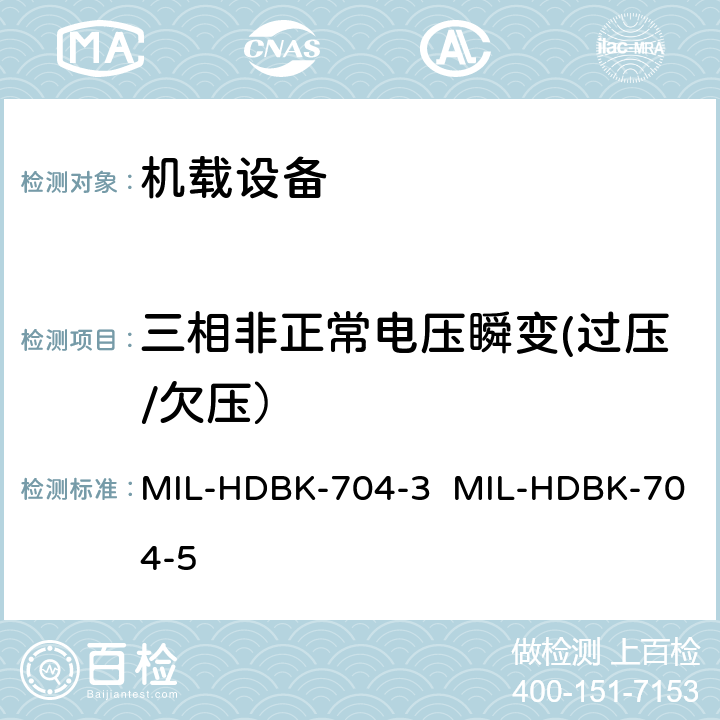 三相非正常电压瞬变(过压/欠压） 验证用电设备符合飞机供电特性的试验方法指南（第3部和第5部分) MIL-HDBK-704-3 MIL-HDBK-704-5