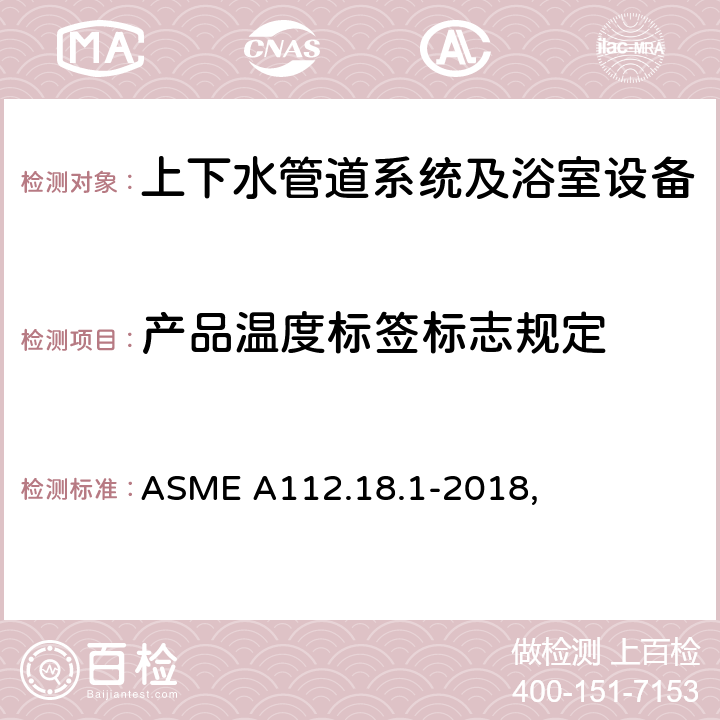 产品温度标签标志规定 管道供水配件 ASME A112.18.1-2018, 6.2