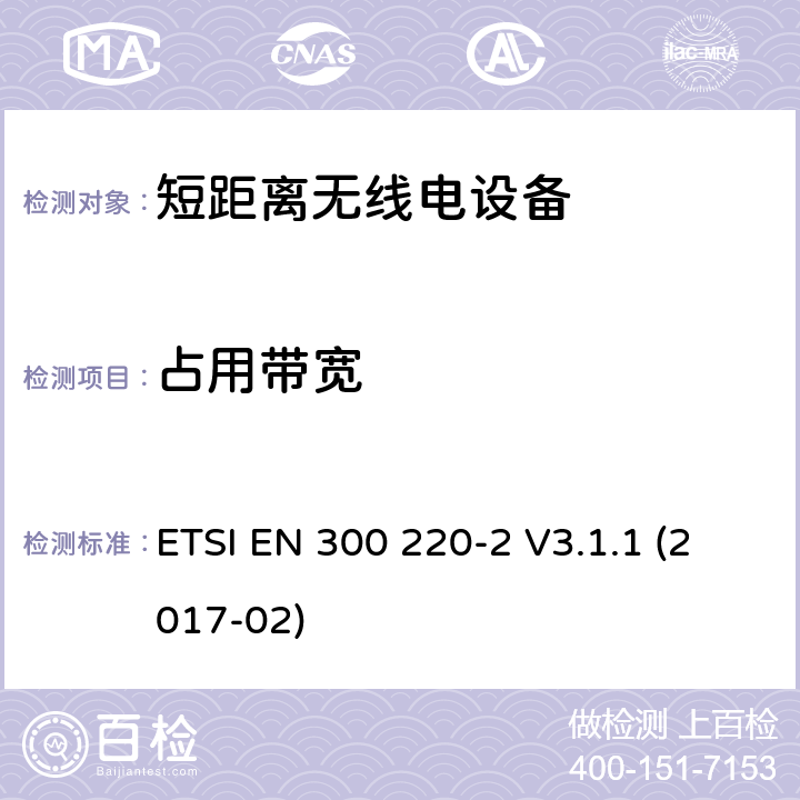 占用带宽 工作在25MHz到1000MHz 的短距离设备，第二部分：覆盖指令2014/53/EU 第3.2章节要求的协调标准 ETSI EN 300 220-2 V3.1.1 (2017-02) 4