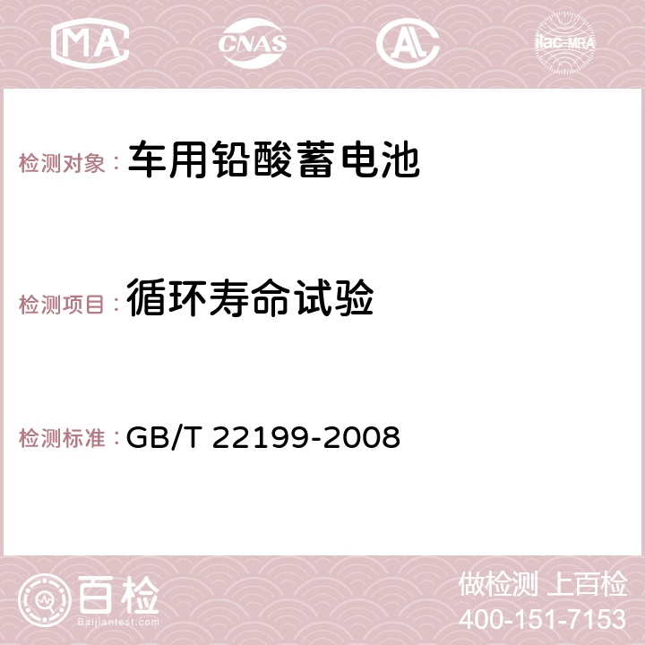 循环寿命试验 电动助力车用密封铅酸蓄电池 GB/T 22199-2008 6.12