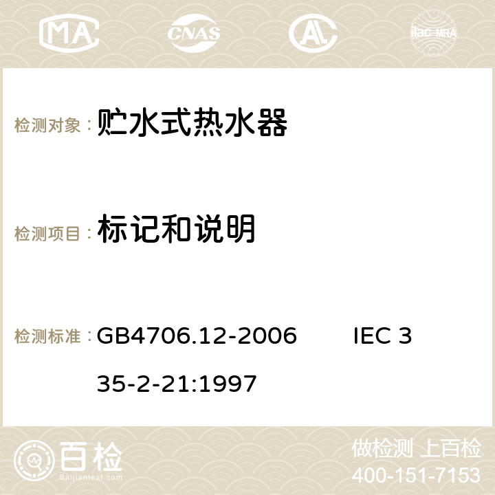 标记和说明 GB 4706.12-2006 家用和类似用途电器的安全储水式热水器的特殊要求