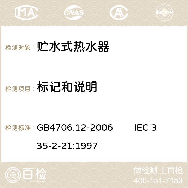 标记和说明 家用和类似用途电器的安全 贮水式热水器的特殊要求 GB4706.12-2006 IEC 335-2-21:1997 7