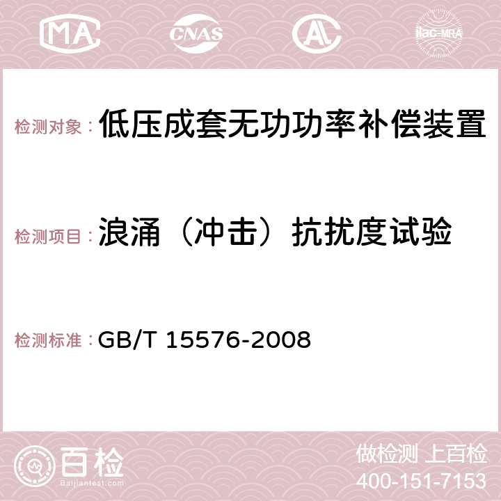 浪涌（冲击）抗扰度试验 低压成套无功功率补偿装置 GB/T 15576-2008 7.9