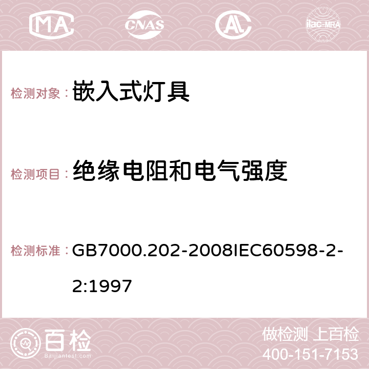 绝缘电阻和电气强度 灯具 第2-2 部分：特殊要求 嵌入式灯具 GB7000.202-2008
IEC60598-2-2:1997 14