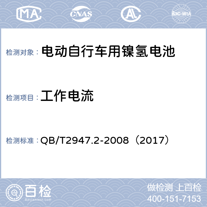 工作电流 《电动自行车用蓄电池和充电器 镍氢电池和充电器》 QB/T2947.2-2008（2017） 5.1.2.2