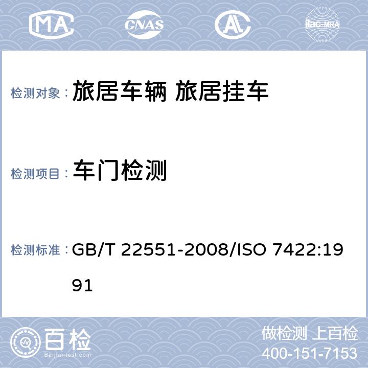 车门检测 旅居车辆 旅居挂车 居住要求 GB/T 22551-2008/ISO 7422:1991 4.7