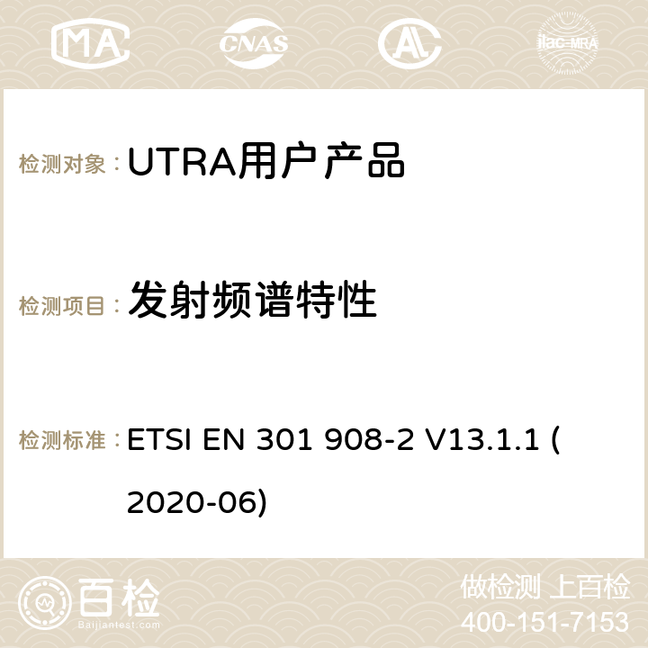 发射频谱特性 IMT蜂窝网络；涵盖指令2014/53/EU第3.2条基本要求的协调标准；第2部分：UTRA和UE设备 ETSI EN 301 908-2 V13.1.1 (2020-06) Clause4.2.3
