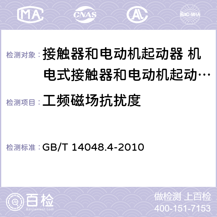 工频磁场抗扰度 低压开关设备和控制设备 第4-1部分：接触器和电动机起动器 机电式接触器和电动机起动器（含电动机保护器） GB/T 14048.4-2010 8.3.2