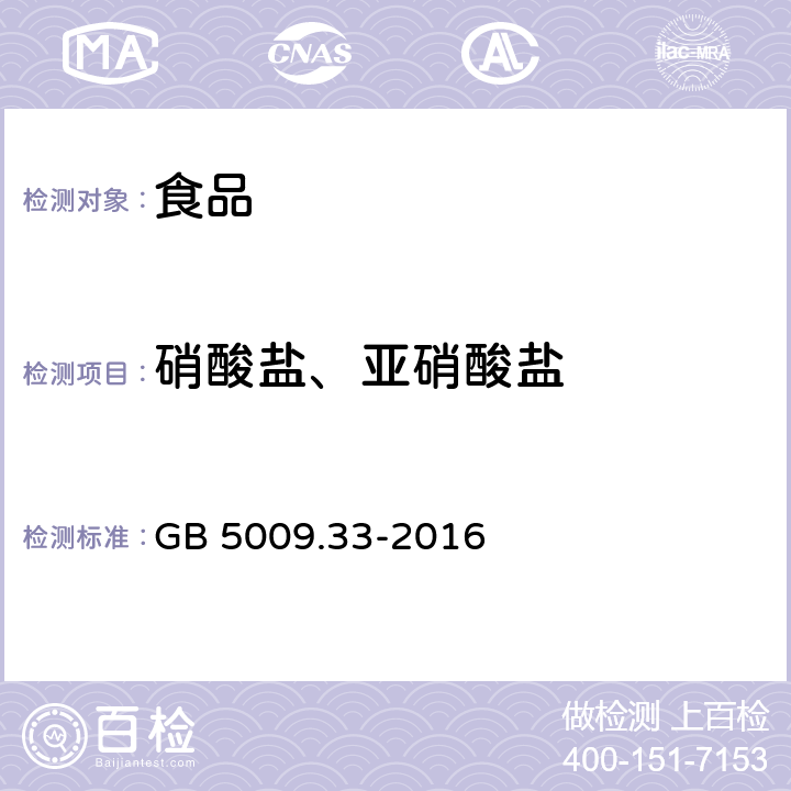 硝酸盐、亚硝酸盐 食品安全国家标准 食品中亚硝酸盐与硝酸盐的测定 GB 5009.33-2016