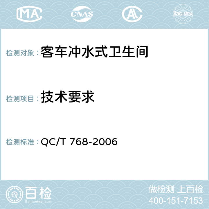技术要求 客车冲水式卫生间 QC/T 768-2006 5.2