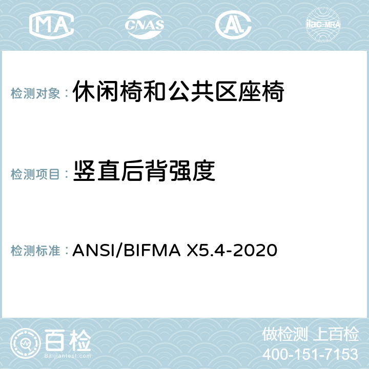 竖直后背强度 ANSI/BIFMAX 5.4-20 休闲椅和公共区座椅测试标准 ANSI/BIFMA X5.4-2020 6