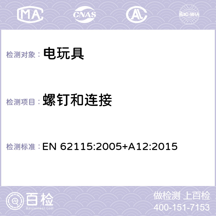 螺釘和連接 電玩具安全 EN 62115:2005+A12:2015 17