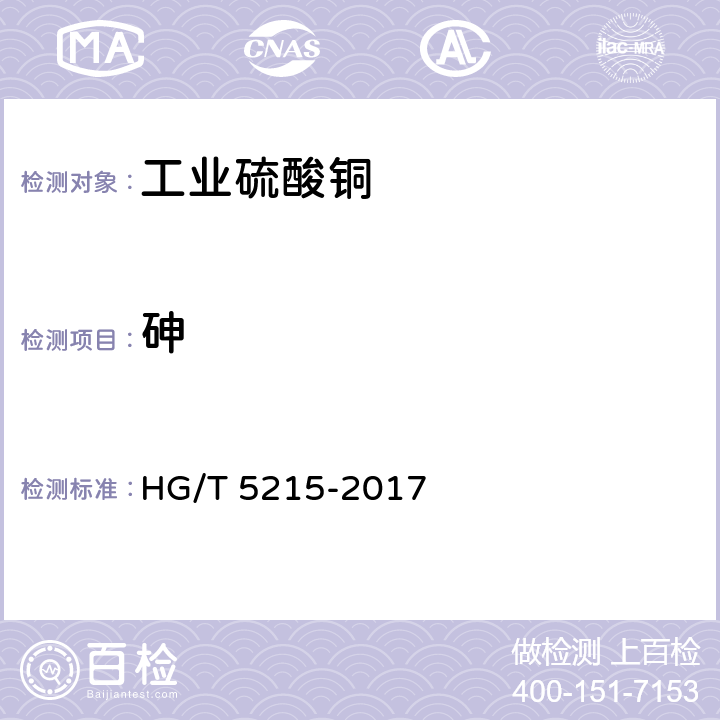 砷 HG/T 5215-2017 工业硫酸铜