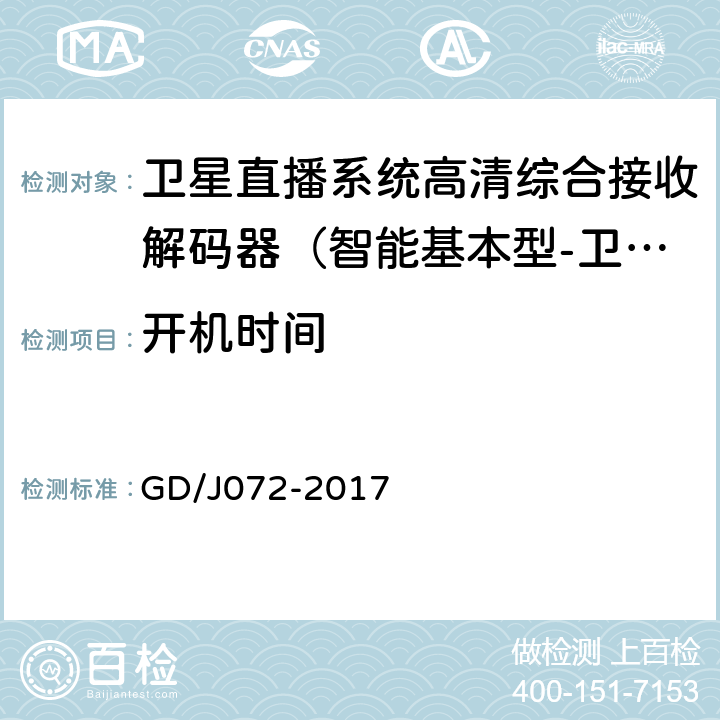 开机时间 卫星直播系统综合接收解码器（智能基本型-卫星地面双模）技术要求和测量方法 GD/J072-2017 5.4.4.2