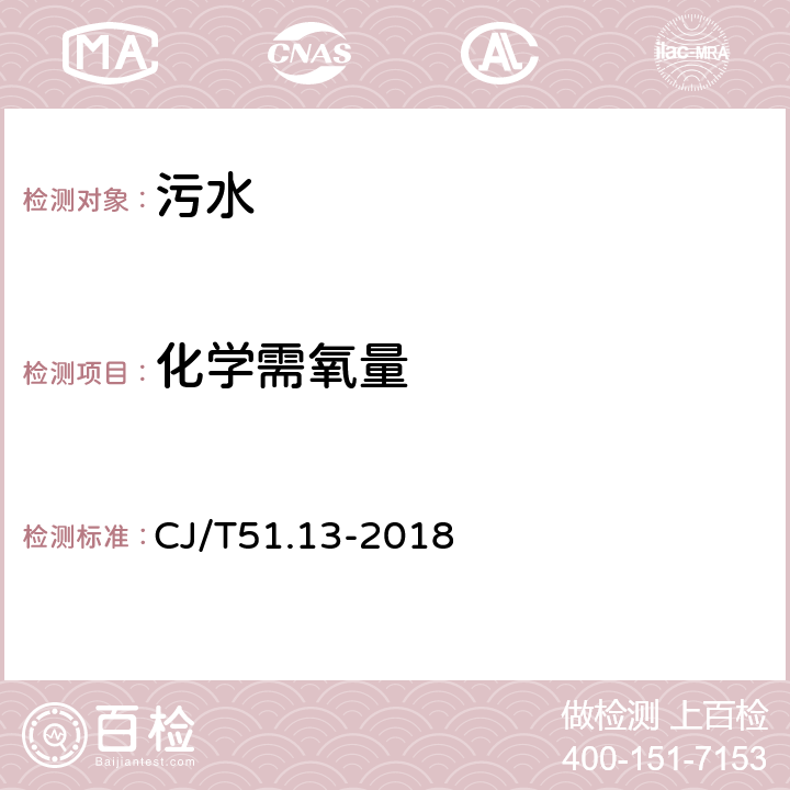 化學需氧量 城鎮污水水質標準檢驗方法 重鉻酸鉀法 CJ/T51.13-2018