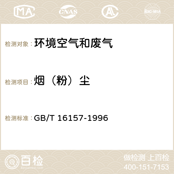 烟（粉）尘 固定污染源排气中颗粒物测定与气态污染物采样方法 GB/T 16157-1996