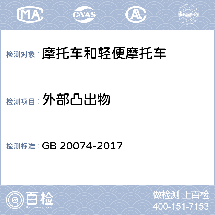 外部凸出物 摩托车和轻便摩托车外部凸出物 GB 20074-2017