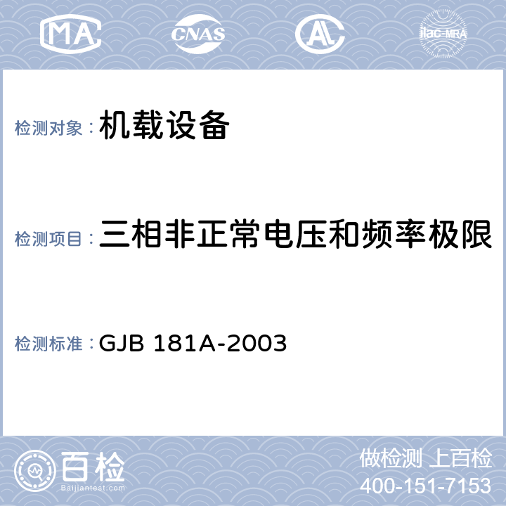 三相非正常电压和频率极限 飞机供电特性 GJB 181A-2003