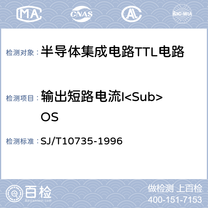 输出短路电流I<Sub>OS 半导体集成电路TTL电路测试方法的基本原理 SJ/T10735-1996 2.21