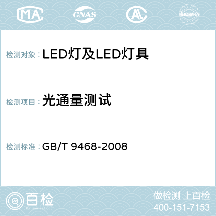 光通量测试 灯具分布光度测量的一般要求 GB/T 9468-2008 5.3
