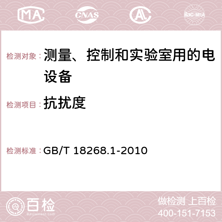 抗扰度 测量、控制和实验室用的电设备电磁兼容性要求 第一部分：通用要求 GB/T 18268.1-2010 6