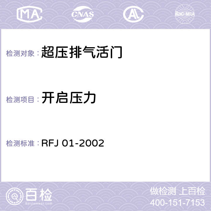 开启压力 人民防空工程防护设备产品质量检验与施工检收标准 RFJ 01-2002 3.3.7