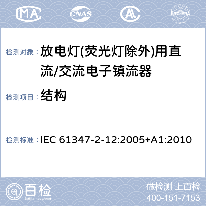 结构 灯的控制装置 第2-12部分: 放电灯(荧光灯除外)用直流或交流电子镇流器的特殊要求 IEC 61347-2-12:2005+A1:2010 18