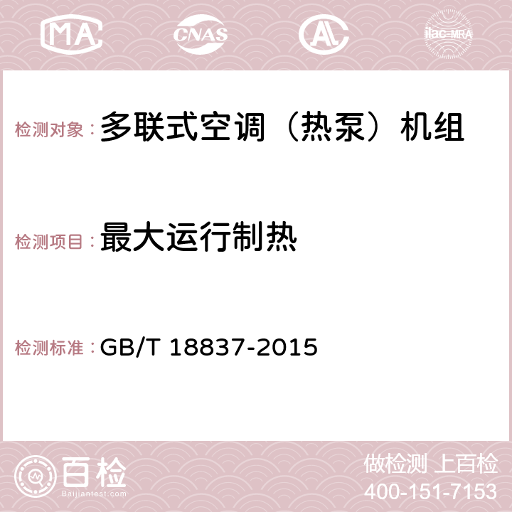 最大运行制热 多联式空调（热泵）机组 GB/T 18837-2015 6.4.9