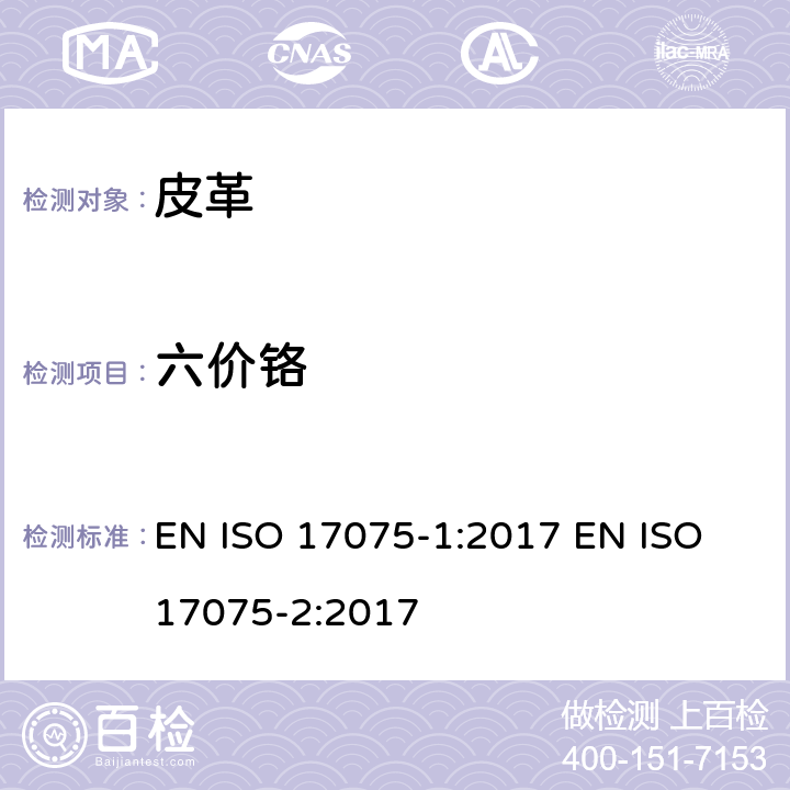 六价铬 皮革-化学试验-六价铬含量的测定 EN ISO 17075-1:2017 EN ISO 17075-2:2017