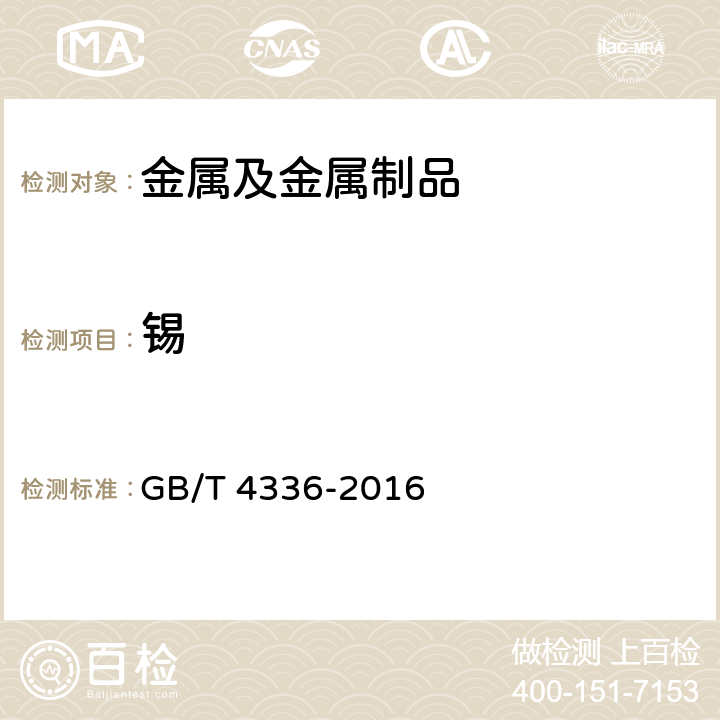 锡 碳素钢和中低合金钢火花源原子发射光谱分析方法（常规法） GB/T 4336-2016