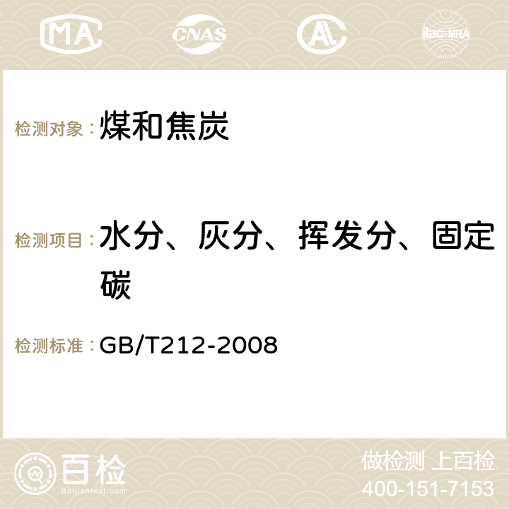 水分、灰分、挥发分、固定碳 煤的工业分析方法 GB/T212-2008