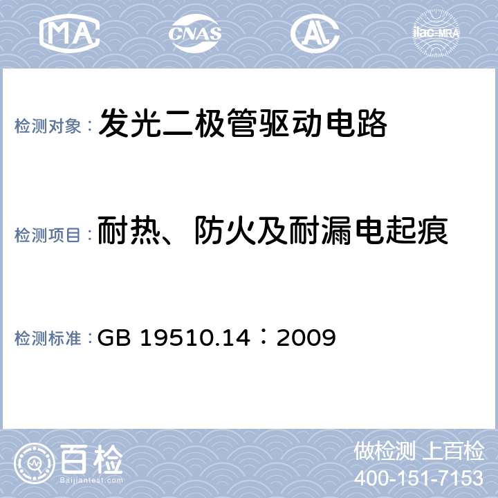 耐热、防火及耐漏电起痕 灯的控制装置 第14部分：LED模块用直流或交流电子控制装置的特殊要求 GB 19510.14：2009 20