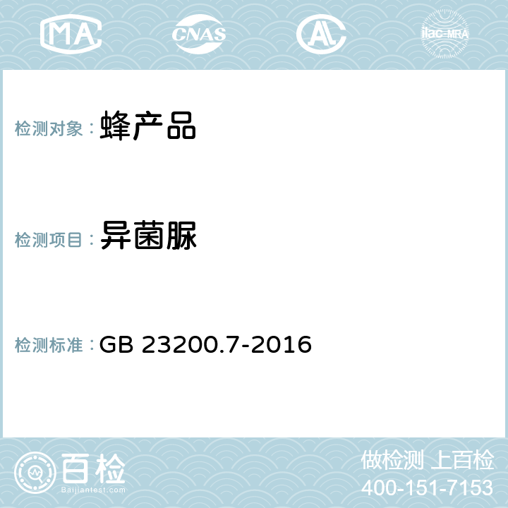 异菌脲 食品安全国家标准 蜂蜜、果汁和果酒中594种农药及相关化学品残留量的测定 气相色谱-质谱法 GB 23200.7-2016