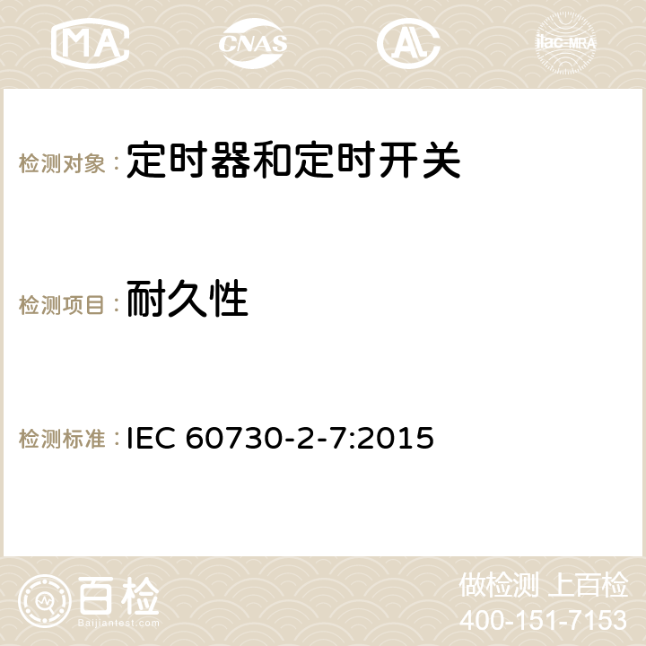 耐久性 IEC 60730-2-7-2015 自动电控制器 第2-7部分 定时器和定时开关的特殊要求