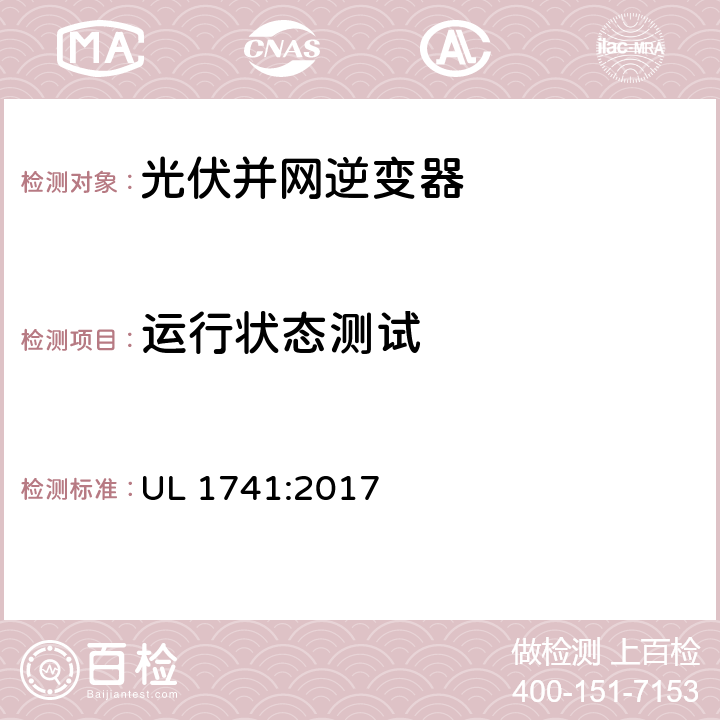 运行状态测试 UL 1741 分布式能源用逆变器、转换器控制器和系统互联设备的标准 :2017 93.1