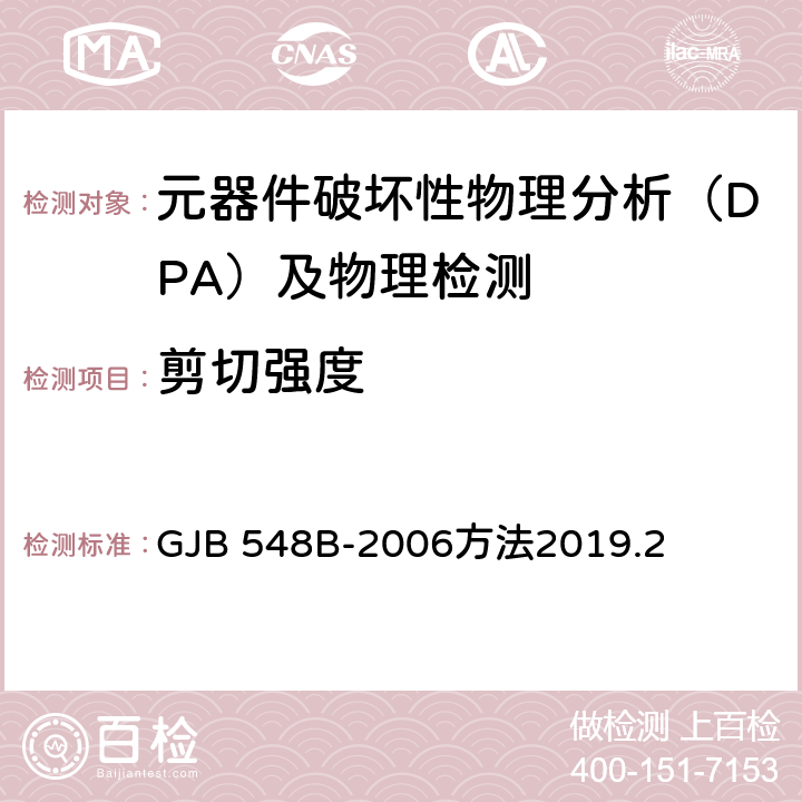 剪切强度 《微电子器件试验方法和程序》 GJB 548B-2006方法2019.2