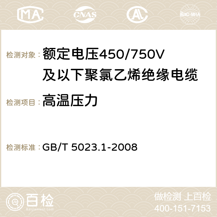 高温压力 《额定电压450/750V及以下聚氯乙烯绝缘电缆 第1部分：一般要求》 GB/T 5023.1-2008 5.2.4、5.5.4