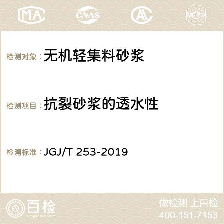 抗裂砂浆的透水性 《无机轻集料砂浆保温系统技术标准》 JGJ/T 253-2019 附录B.7
